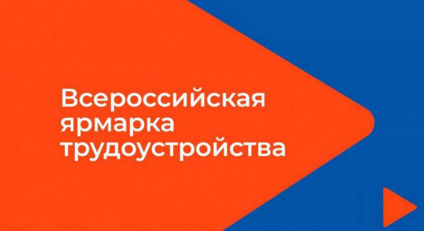 Всероссийская ярмарка трудоустройства