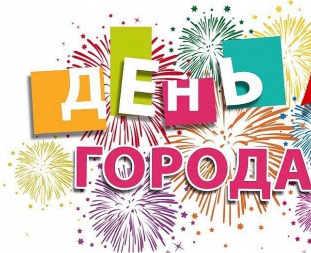 Празднование Дня города и 90-летия района