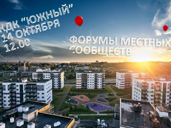 Форум местных сообществ во Всеволожске